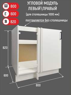 Шкаф угловой напольный под мойку VITAMIN мебель 80 см, белый