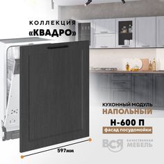 Кухонный напольный модуль Вся мебель Н-600 П, Квадро, Графит