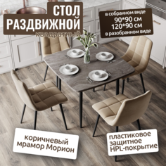Стол раздвижной М-ТРЕЙД Тони, 90(120)х90х75, коричневый мрамор Морион/черный