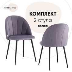 Стул для кухни обеденный Логан NEW велюр пыльно-сиреневый (комплект 2 стула) Stool Group
