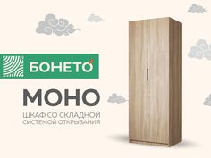 Шкаф Бонето Моно "WingLine" 80x53x220, Сонома
