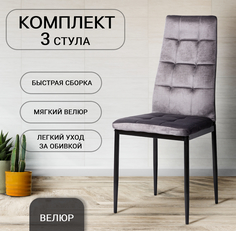 Комплект стульев для кухни Ла Рум DC4032B 3 шт, графит велюр La Room