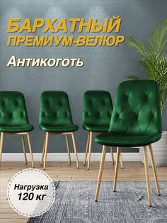 Стул М-ТРЕЙД DC-2103, каркас бук зеленый/Velvet HLR-57