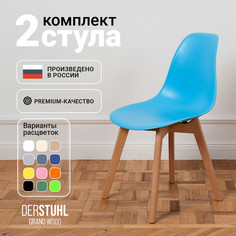 Стулья DERSTUHL Grand Wood голубой, 2 шт
