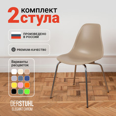 Стулья DERSTUHL Elegant Chrom, Темно-бежевый, 2 шт
