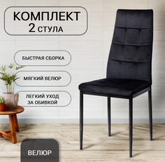 Комплект стульев для кухни Ла Рум DC4032B черный велюр, 2 шт La Room