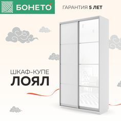 Шкаф-купе Бонето Лоял 2-х дверный ДСП/Стекло белое 120х60х220 Белый