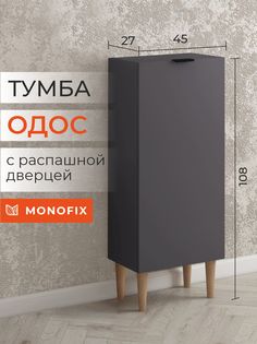 Тумба MONOFIX ОДОС, графит