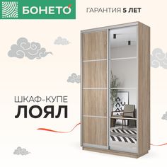 Шкаф-купе Бонето Лоял 2-х дверный ДСП/Зеркало 120х60х220 Дуб Сонома