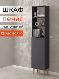 Шкаф-пенал MONOFIX ОДОС 45х27х198 см графит