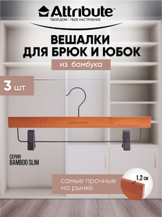 Вешалки для брюк / юбок ATTRIBUTE BAMBOO SLIM деревянные 33 см 3 шт