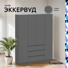 Шкаф 4-х створчатый с ящиками Эккервуд, 160,1 см, графит серый Нонтон
