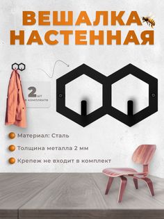 Вешалка настенная DOMART Соты-2 черный 2шт ДомАрт
