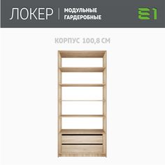 Гардеробная система Е1 Модуль прямой с полками и модулем 101x51x220 Сонома