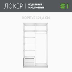 Гардеробная система Е1 Модуль прямой с полками и модулем 121.4x51x220 Белый снег