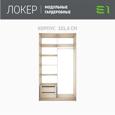 Гардеробная система Е1 Модуль прямой с полками и модулем 121.4x51x220 Сонома