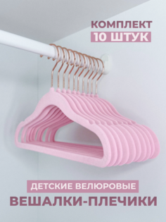 Вешалки плечики Shanly 10 шт для одежды бархатные детские