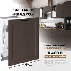 Кухонный напольный модуль Вся мебель Н-600 П, Квадро, Калабрия