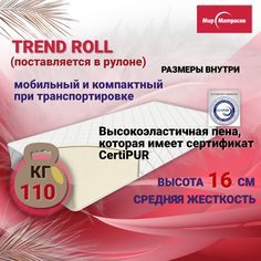 Матрас анатомический Мир Матрасов Trend Roll 190х80х16