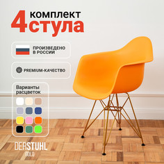 Стул-кресло DERSTUHL 330 Gold Eames, Желтый, 4 шт