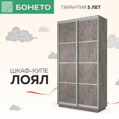 Шкаф-купе Бонето Лоял 2-х дверный ДСП 120х60х220 Бетон