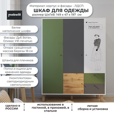 Шкаф Мама STORY "Цветаева" 149 распашной трёхстворчатый с ящиками, 101974 Mama