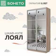 Шкаф-купе Бонето Лоял 2-х дверный Зеркала 120х60х220 Дуб Сонома