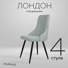 Комплект стульев Ridberg ЛОНДОН Wool 4 шт. (Blue)