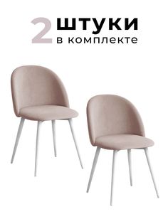 Стулья для кухни и гостиной Alderson Милан, бежевый велюр, 2 шт