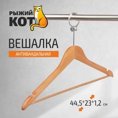Вешалка Рыжий кот антивандальная, 1 шт.