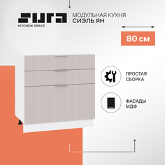 Кухонный модуль напольный Сурская мебель Сиэль Ян 80x47,8x81,6 см с 3-мя ящиками