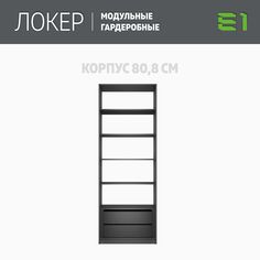 Гардеробная система Е1 Модуль прямой с полками и модулем 81x51x220 Серый диамант