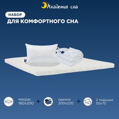 Комплект Академия сна Матрас 160x200 + 2 Подушки Cotton + Одеяло Light 200x220