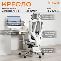 Кресло компьютерное эргономичное Hbada P701WLC белый