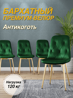 Стул М-ТРЕЙД DC-2103, каркас золото зеленый/Velvet HLR-57
