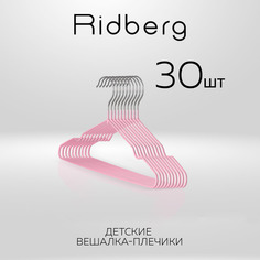 Вешалка-плечики для одежды Ridberg Детские 30 шт металлические, Pink