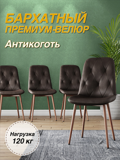 Стул М-ТРЕЙД DC-2103, каркас красное дерево коричневый/Velvet HLR-50, 1шт