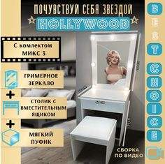 Туалетный столик с зеркалом с подсветкой и пуфиком Микс-3 АКВАМИКС