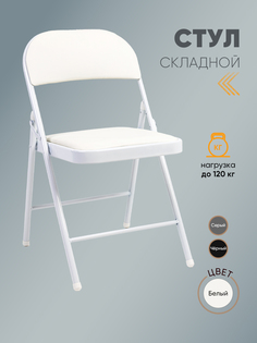 Стул складной кухонный Gemlux GL-FC-01W, белый, 1 шт
