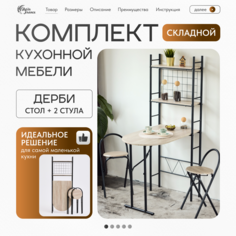 Стол складной со стульями Petite France Дерби Белый/бежевый/венге