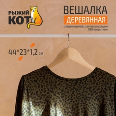 Вешалка-плечики для одежды Рыжий кот W2-PA, с перекладиной, деревянная