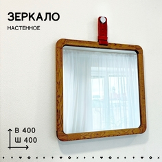 Зеркало СЕДАК настенное с ремешком в деревянной раме, размер 40х40 см