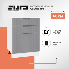 Кухонный модуль напольный Сурская мебель Сиэль Ян 60x47,8x81,6 см с 3-мя ящиками