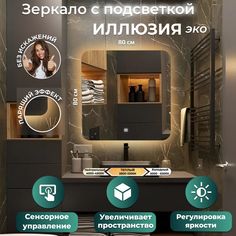 Зеркало настенное Иллюзия эко с подсветкой АКВАМИКС