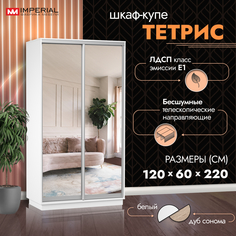 Шкаф-купе Империал Тетрис с зеркалами 120х60х220 Белый жемчуг Imperial