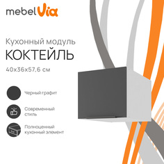 Шкаф антресольный MebelVia Коктейль черный графит, 40х57,6х36 см