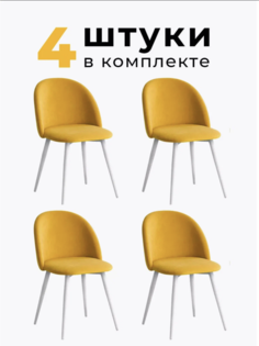 Стул для кухни и гостиной ALDERSON Милан, желтый велюр 4 шт