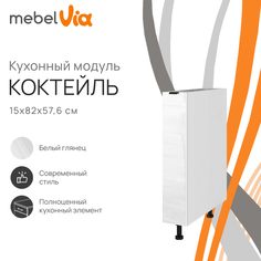 Тумба напольная под бутылочницу MebelVia Коктейль белый глянец, 15х57,6х82 см