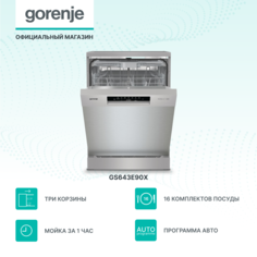 Посудомоечная машина Gorenje GS643E90X серебристый