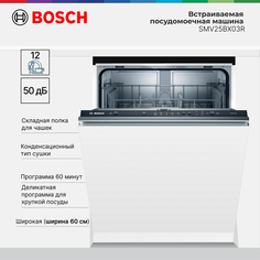 Встраиваемая посудомоечная машина Bosch SMV25BX03R